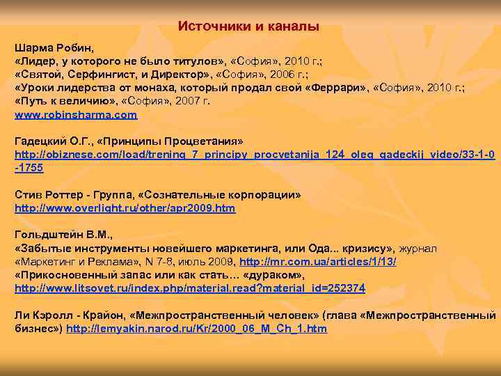      Источники и каналы Шарма Робин,  «Лидер, у которого