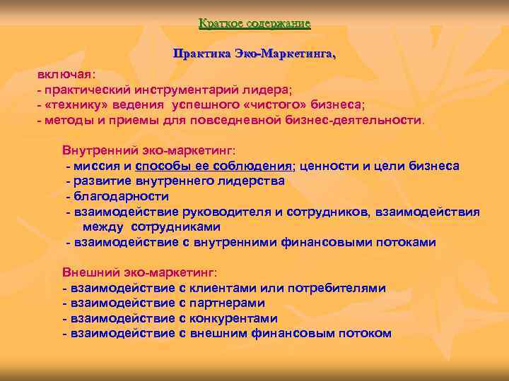      Краткое содержание     Практика Эко-Маркетинга, включая: