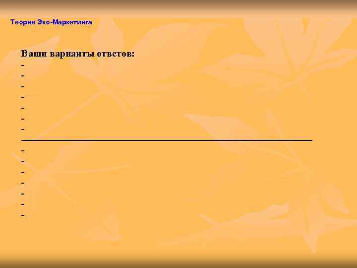 Теория Эко-Маркетинга Ваши варианты ответов:  -  --------------------------------------------------  -  - 