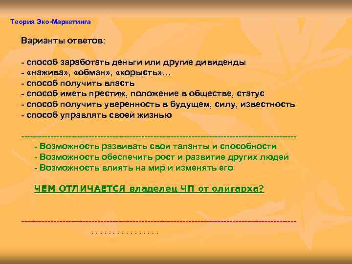 Теория Эко-Маркетинга  Варианты ответов: - способ заработать деньги или другие дивиденды  -
