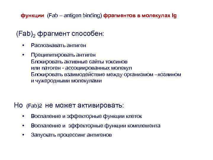 функции (Fab – antigen binding) фрагментов в молекулах Ig (Fab)2 фрагмент способен: • Распознавать