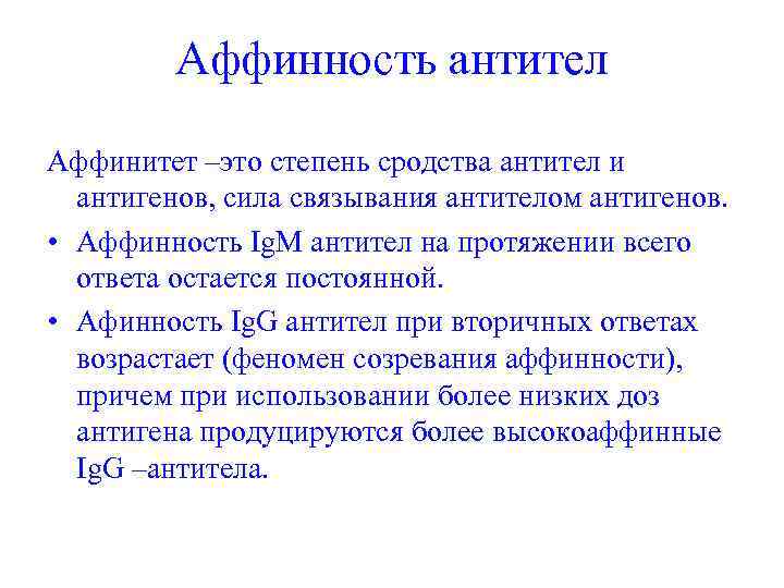 Аффинность антител Аффинитет –это степень сродства антител и антигенов, сила связывания антителом антигенов. •