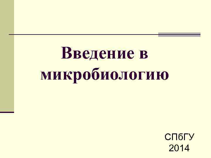  Введение в микробиологию    СПб. ГУ   2014 
