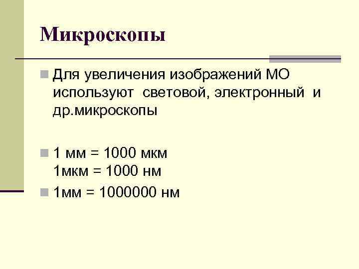 Микроскопы n Для увеличения изображений МО используют световой, электронный и др. микроскопы n 1