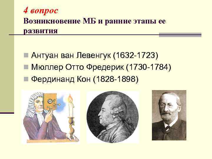 4 вопрос Возникновение МБ и ранние этапы ее развития  n Антуан ван Левенгук
