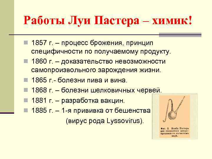 Работы Луи Пастера – химик! n 1857 г. – процесс брожения, принцип специфичности по