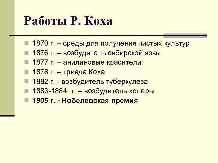 Работы Р. Коха n  1870 г. – среды для получения чистых культур n