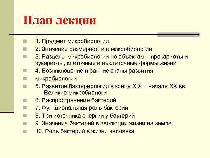 План лекции n  1. Предмет микробиологии n  2. Значение размерности в микробиологии