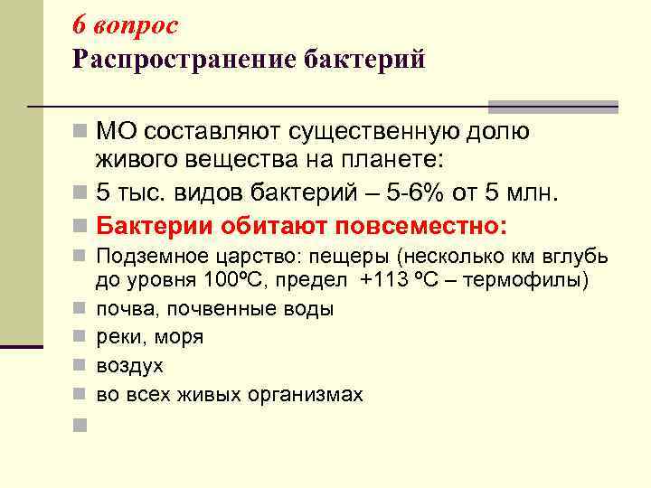 6 вопрос Распространение бактерий n МО составляют существенную долю  живого вещества на планете: