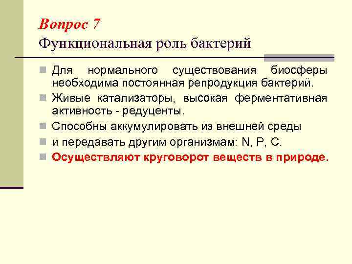 Вопрос 7 Функциональная роль бактерий n Для нормального существования биосферы необходима постоянная репродукция бактерий.