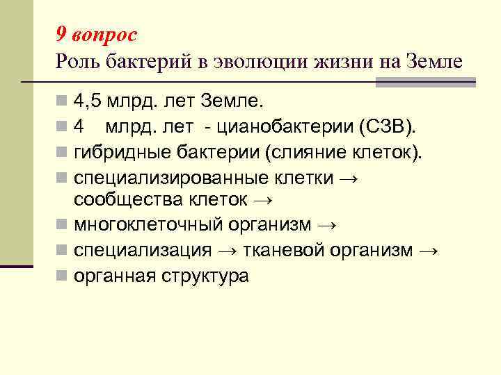 9 вопрос Роль бактерий в эволюции жизни на Земле n 4, 5 млрд. лет