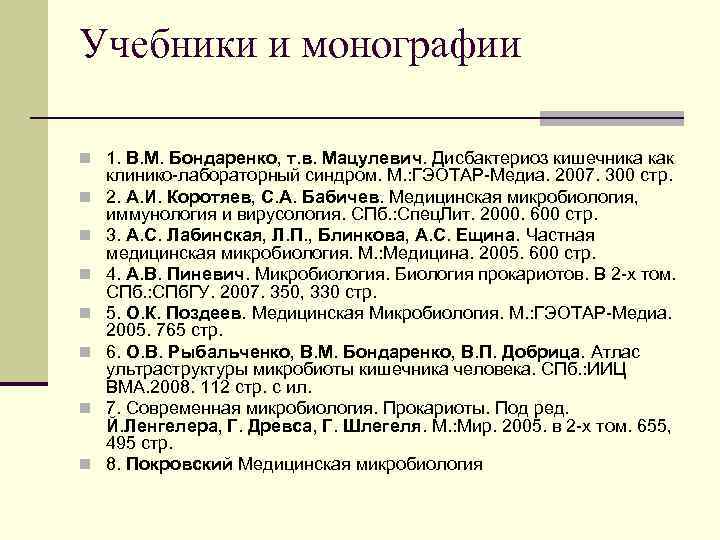 Учебники и монографии n 1. В. М. Бондаренко, т. в. Мацулевич. Дисбактериоз кишечника как