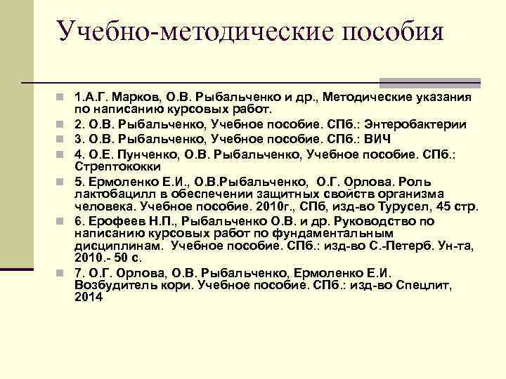 Учебно-методические пособия n 1. А. Г. Марков, О. В. Рыбальченко и др. , Методические