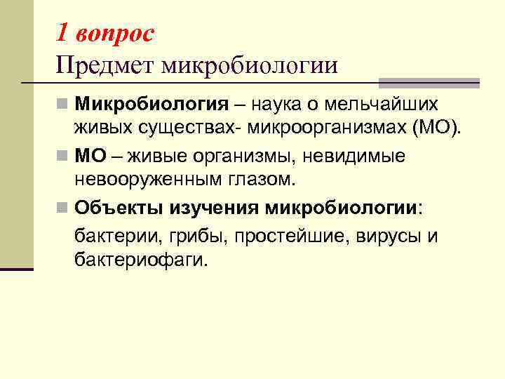 1 вопрос Предмет микробиологии n Микробиология – наука о мельчайших  живых существах- микроорганизмах