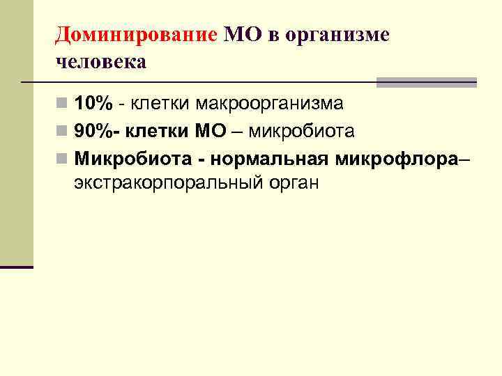Доминирование МО в организме человека n 10% - клетки макроорганизма n 90%- клетки МО