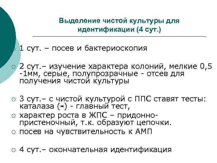    Выделение чистой культуры для   идентификации (4 сут. ) ¡