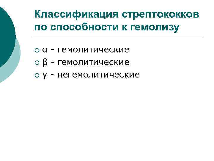 Классификация стрептококков по способности к гемолизу ¡ α - гемолитические ¡ β - гемолитические