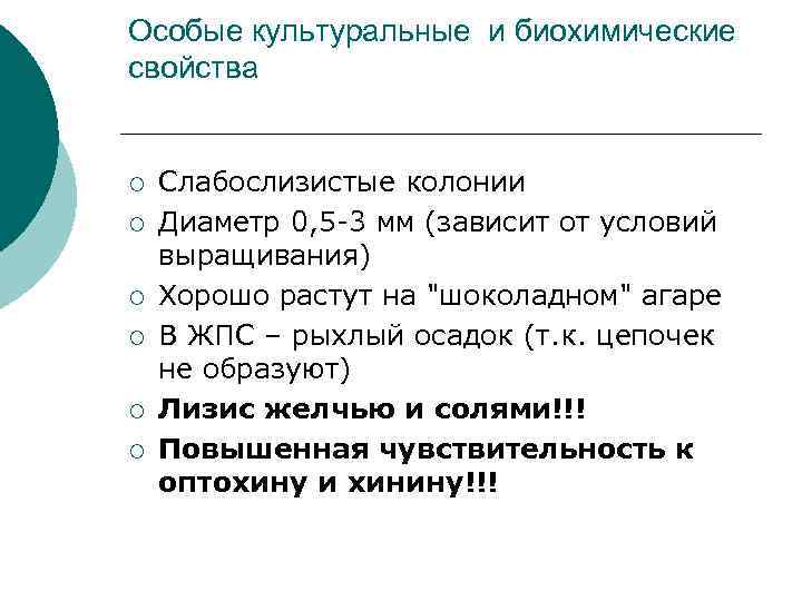 Особые культуральные и биохимические свойства  ¡  Слабослизистые колонии ¡  Диаметр 0,