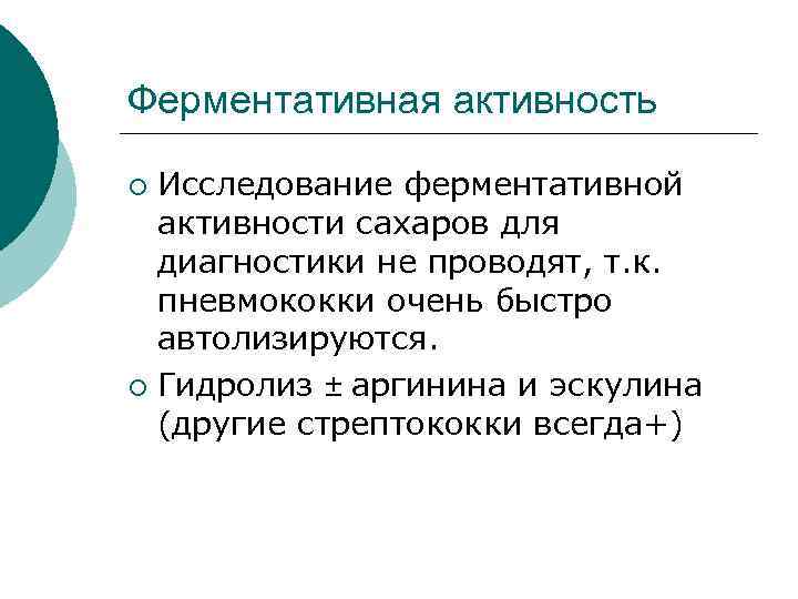 Ферментативная активность ¡ Исследование ферментативной  активности сахаров для  диагностики не проводят, т.
