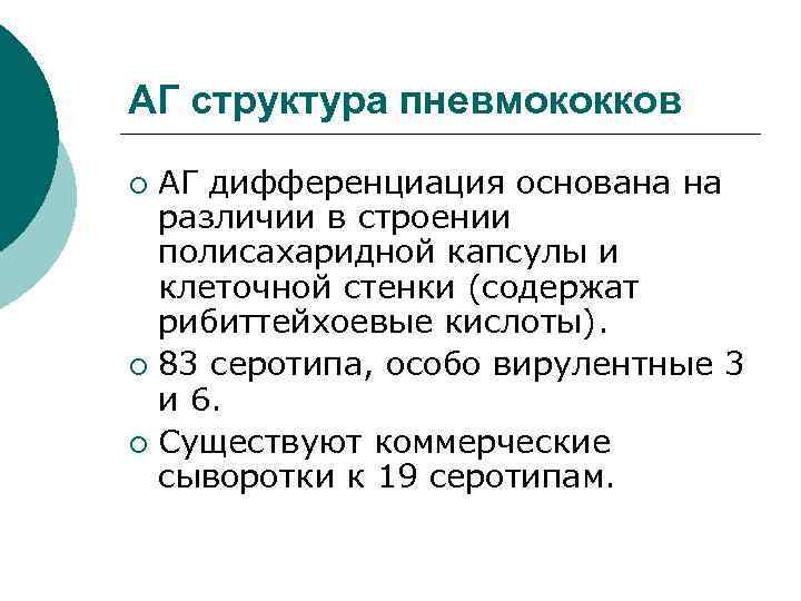 АГ структура пневмококков ¡ АГ дифференциация основана на  различии в строении  полисахаридной
