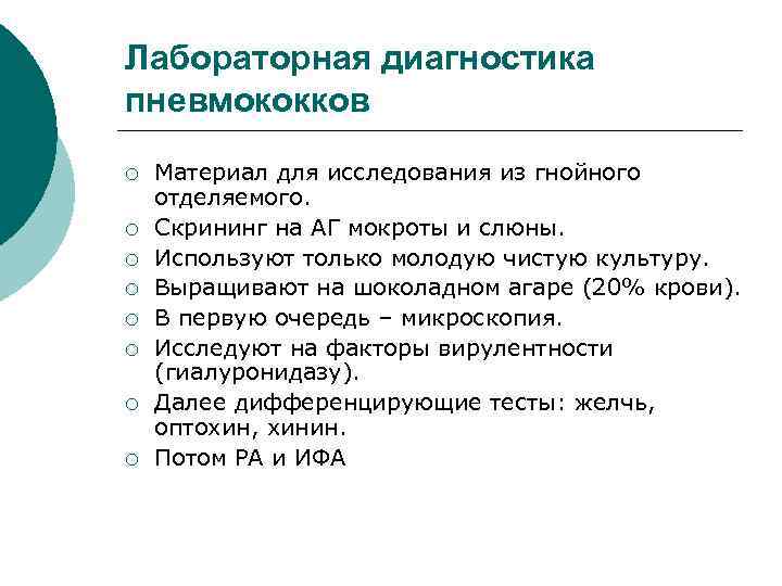 Лабораторная диагностика пневмококков ¡  Материал для исследования из гнойного отделяемого. ¡  Скрининг