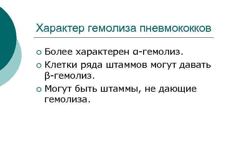 Характер гемолиза пневмококков ¡ Более характерен α-гемолиз. ¡ Клетки ряда штаммов могут давать 