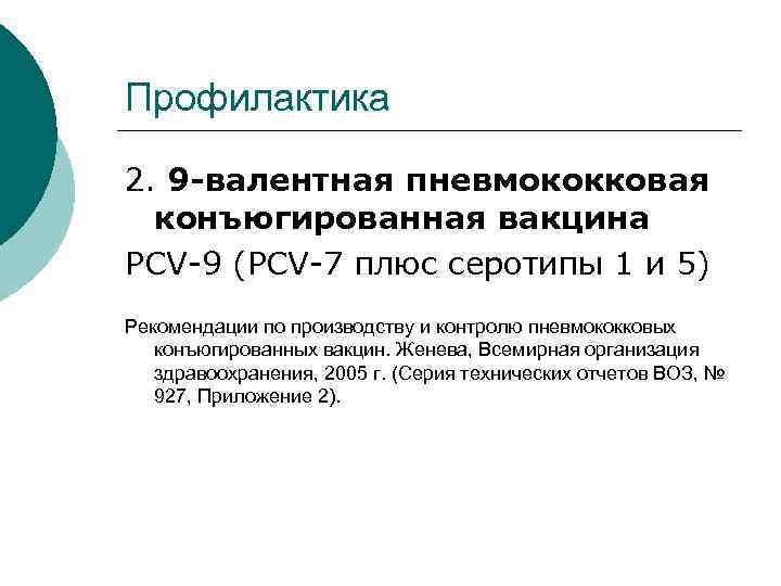 Профилактика 2. 9 -валентная пневмококковая  конъюгированная вакцина PCV-9 (PCV-7 плюс серотипы 1 и
