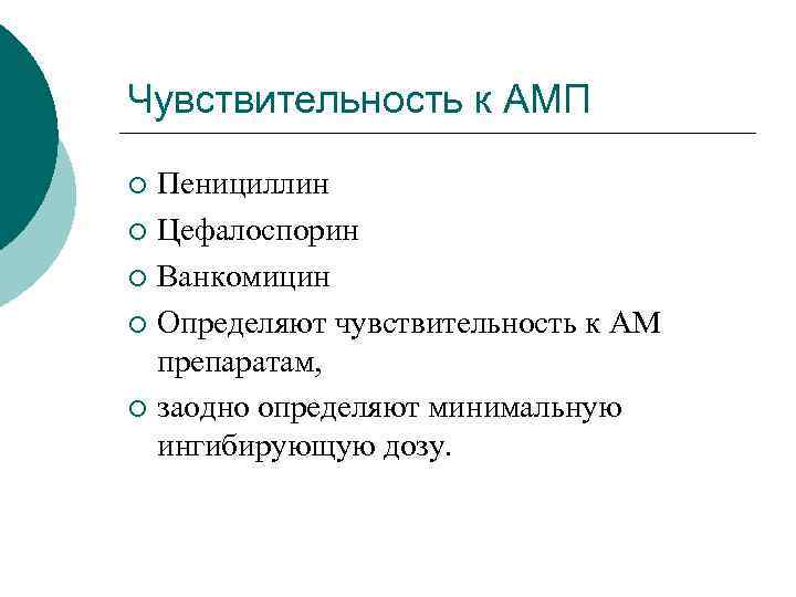 Чувствительность к АМП ¡ Пенициллин ¡ Цефалоспорин ¡ Ванкомицин ¡ Определяют чувствительность к АМ