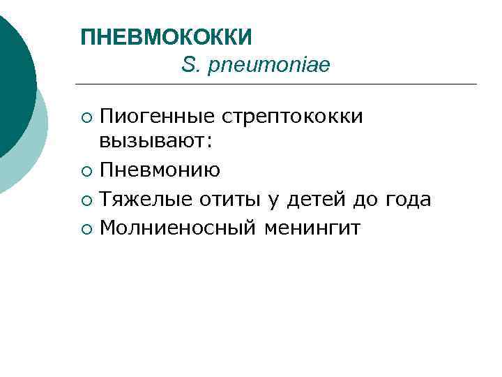 ПНЕВМОКОККИ  S. pneumoniae ¡ Пиогенные стрептококки  вызывают: ¡ Пневмонию ¡ Тяжелые отиты