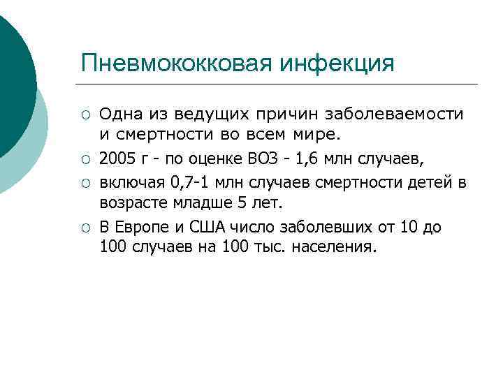 Пневмококковая инфекция ¡  Одна из ведущих причин заболеваемости и смертности во всем мире.