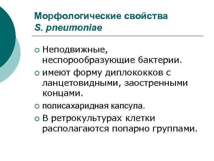 Морфологические свойства S. pneumoniae ¡ Неподвижные,  неспорообразующие бактерии. ¡ имеют форму диплококков с