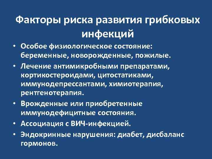 Факторы риска развития грибковых  инфекций • Особое физиологическое состояние:  беременные, новорожденные, пожилые.
