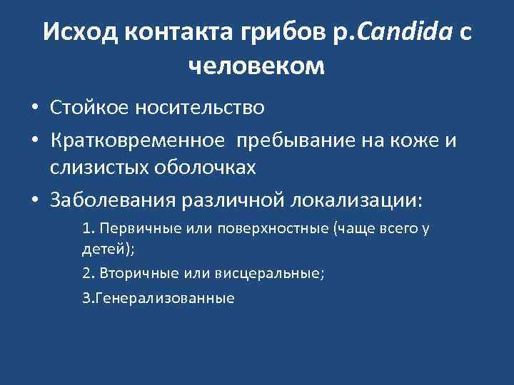  Исход контакта грибов р. Candida с   человеком • Стойкое носительство •