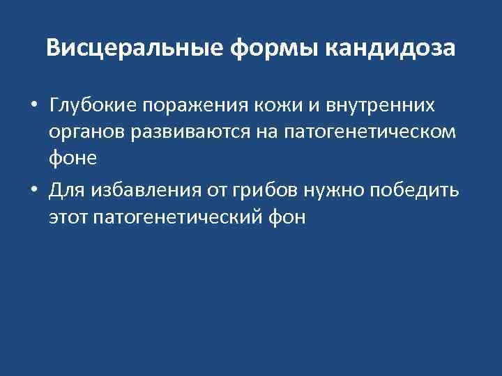  Висцеральные формы кандидоза • Глубокие поражения кожи и внутренних  органов развиваются на
