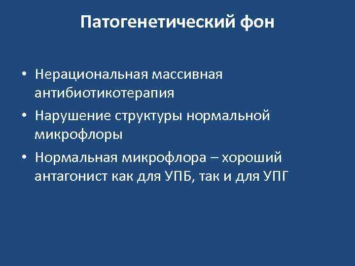   Патогенетический фон  • Нерациональная массивная  антибиотикотерапия • Нарушение структуры нормальной