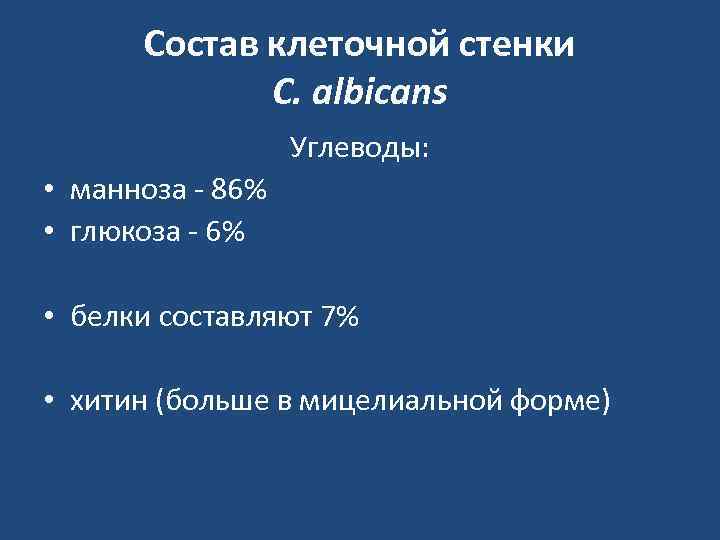  Состав клеточной стенки   C. albicans    Углеводы:  •