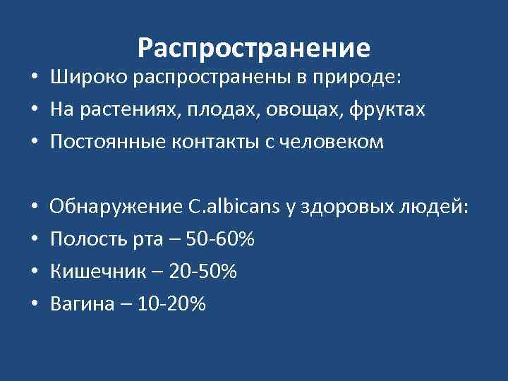   Распространение • Широко распространены в природе:  • На растениях, плодах, овощах,