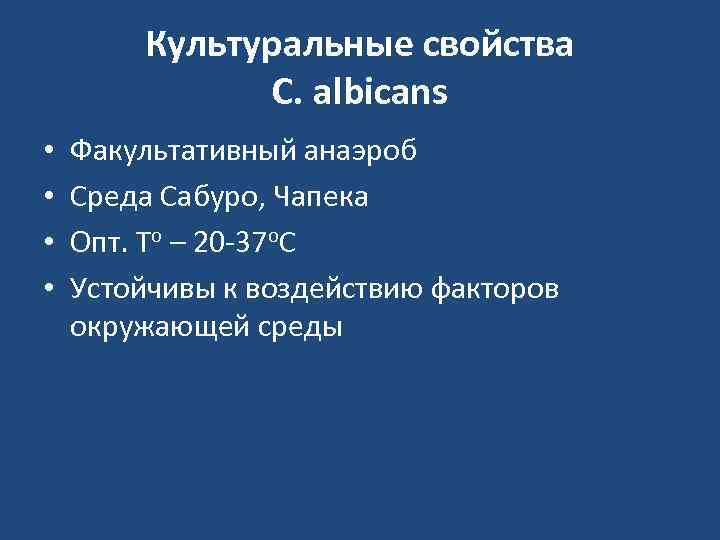   Культуральные свойства    C. albicans •  Факультативный анаэроб •