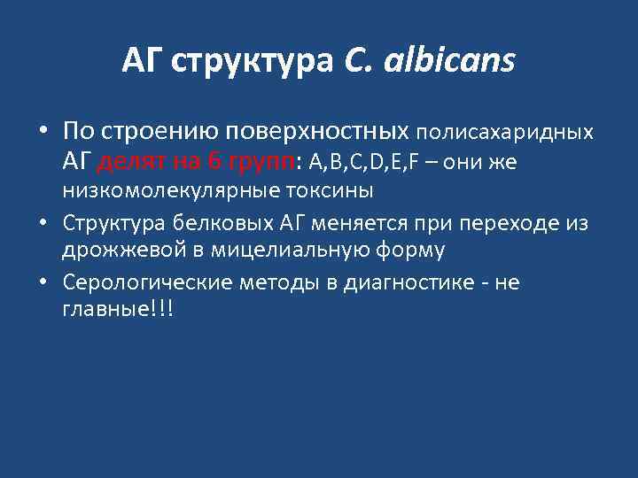   АГ структура C. albicans • По строению поверхностных полисахаридных  АГ делят