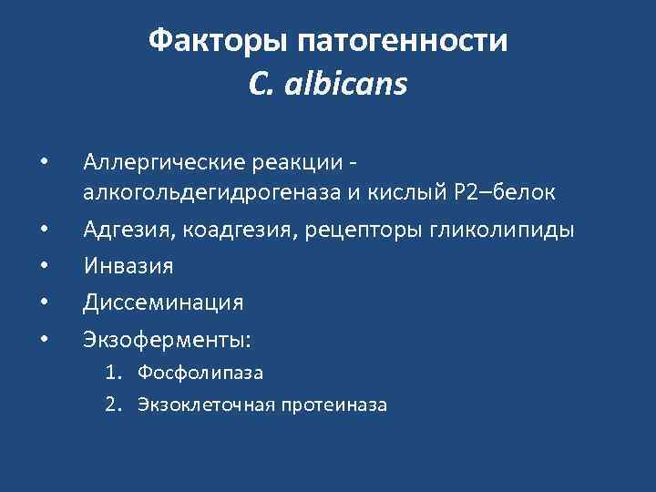    Факторы патогенности    C. albicans  •  Аллергические