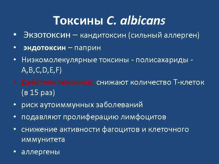    Токсины C. albicans • Экзотоксин – кандитоксин (сильный аллерген) • эндотоксин