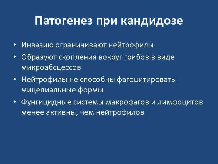  Патогенез при кандидозе • Инвазию ограничивают нейтрофилы • Образуют скопления вокруг грибов в