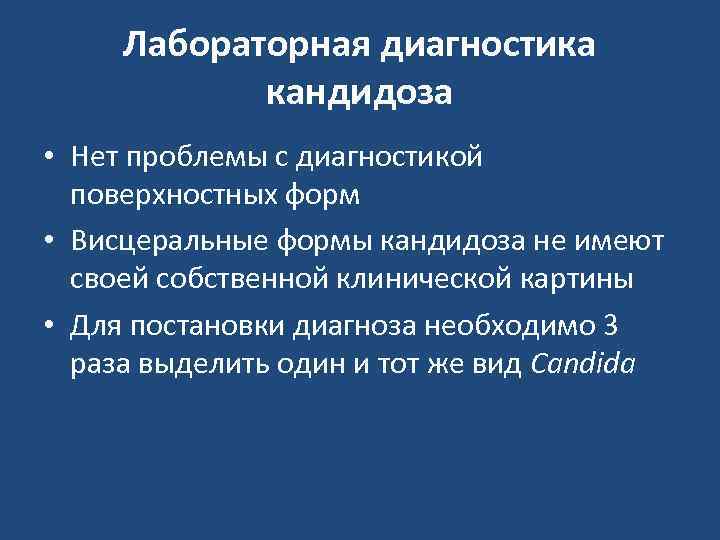  Лабораторная диагностика   кандидоза • Нет проблемы с диагностикой  поверхностных форм