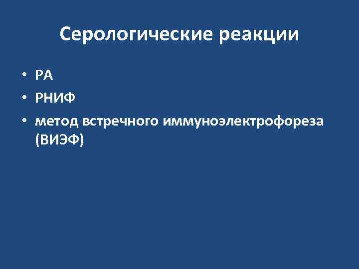   Серологические реакции • РА • РНИФ • метод встречного иммуноэлектрофореза  (ВИЭФ)