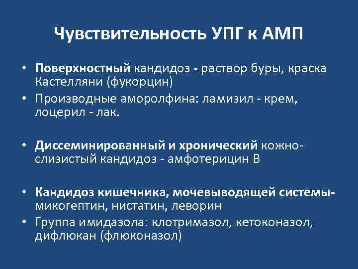   Чувствительность УПГ к АМП • Поверхностный кандидоз - раствор буры, краска 