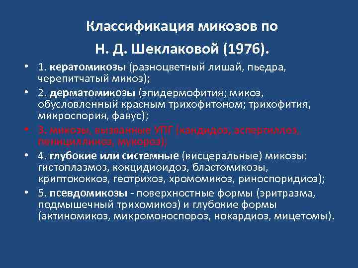    Классификация микозов по  Н. Д. Шеклаковой (1976).  • 1.