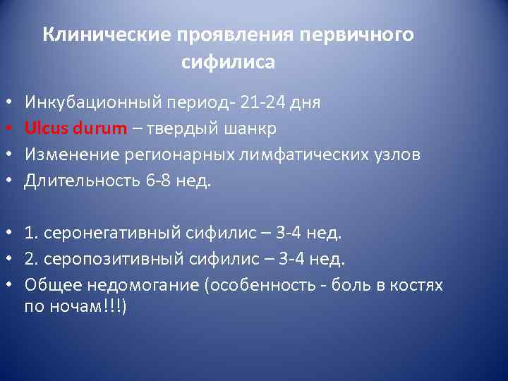  Клинические проявления первичного   сифилиса •  Инкубационный период- 21 -24 дня
