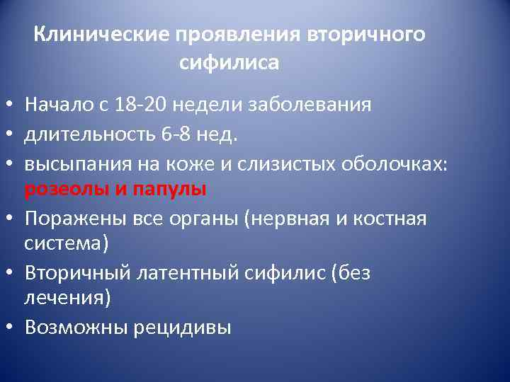  Клинические проявления вторичного    сифилиса • Начало с 18 -20 недели