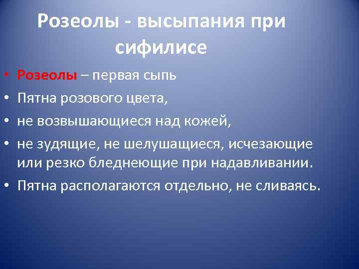   Розеолы - высыпания при  сифилисе • Розеолы – первая сыпь •