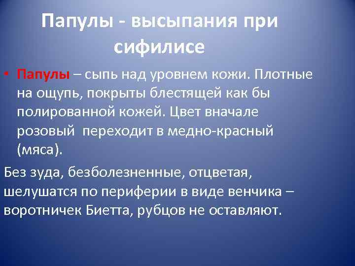   Папулы - высыпания при  сифилисе • Папулы – сыпь над уровнем